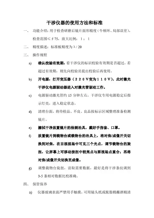 干涉仪器的使用方法和标准