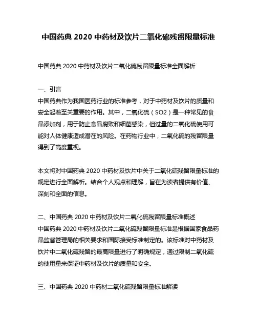 中国药典2020中药材及饮片二氧化硫残留限量标准