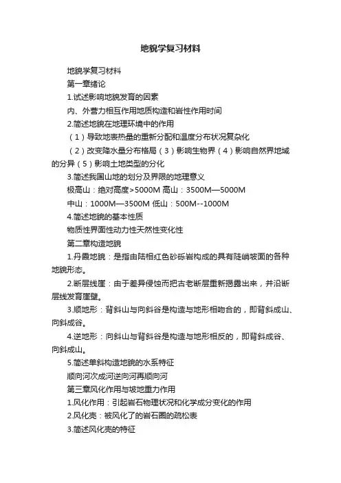 地貌学复习材料