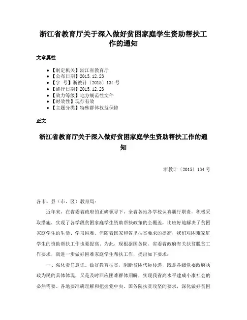 浙江省教育厅关于深入做好贫困家庭学生资助帮扶工作的通知