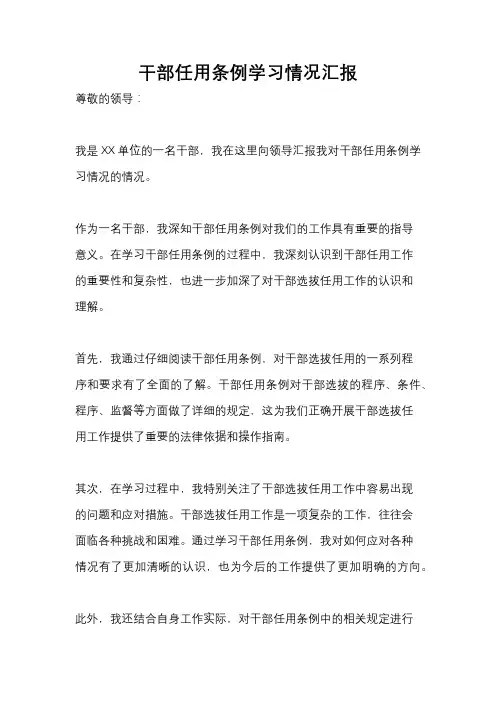 干部任用条例学习情况汇报