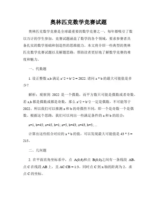 奥林匹克数学竞赛试题