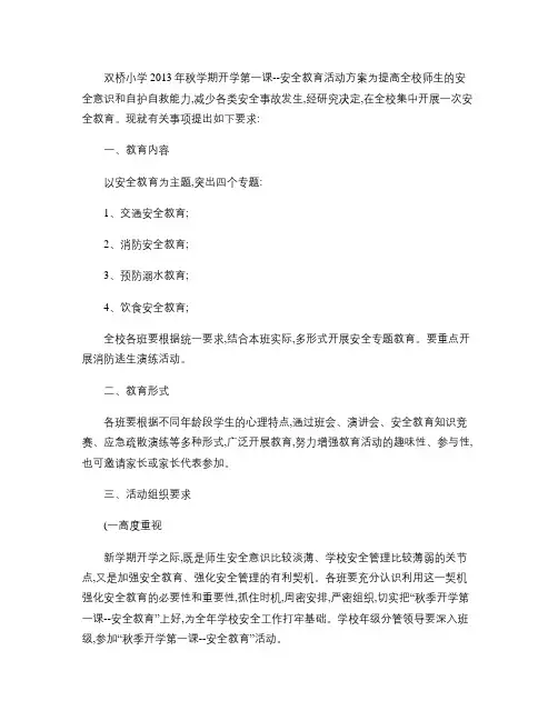 开学第一课--安全教育活动方案.
