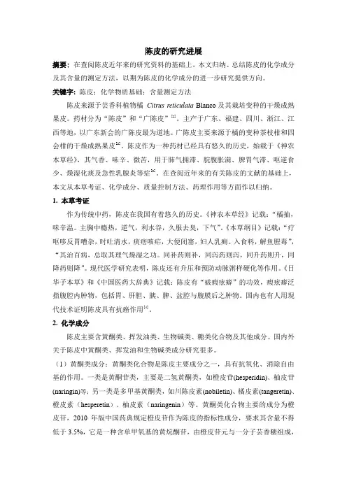 综述陈皮
