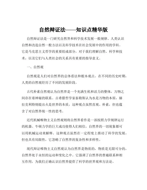 自然辩证法——知识点精华版