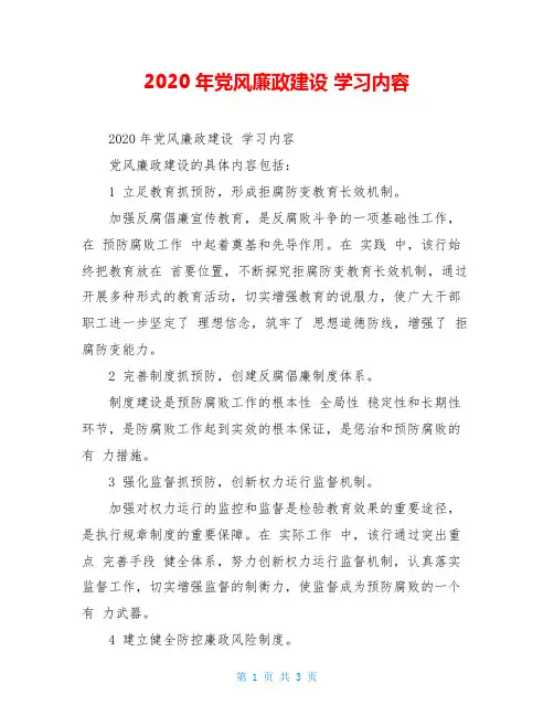 2020年党风廉政建设 学习内容