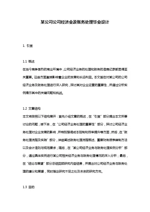 某公司公司经济业及账务处理毕业设计