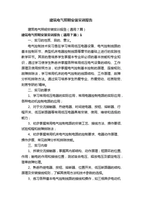 建筑电气照明安装实训报告