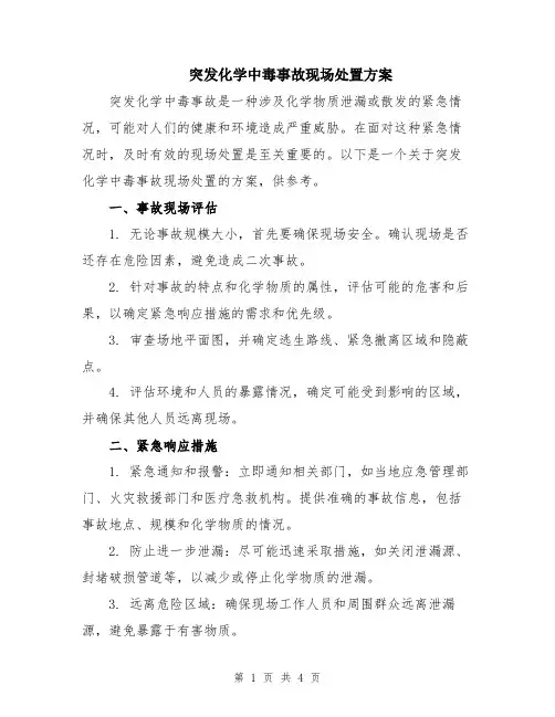 突发化学中毒事故现场处置方案