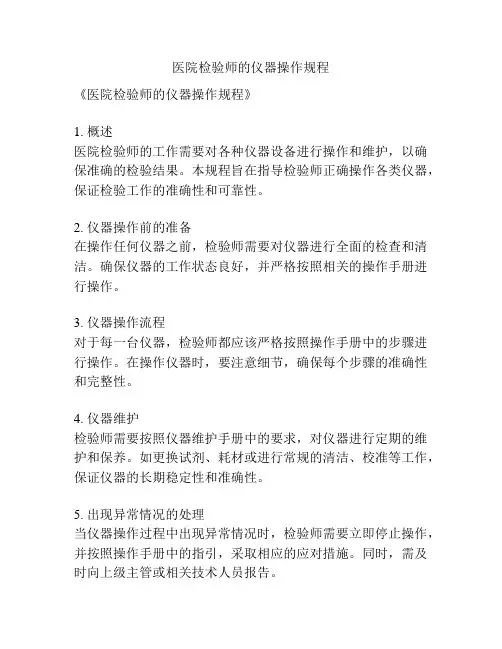 医院检验师的仪器操作规程