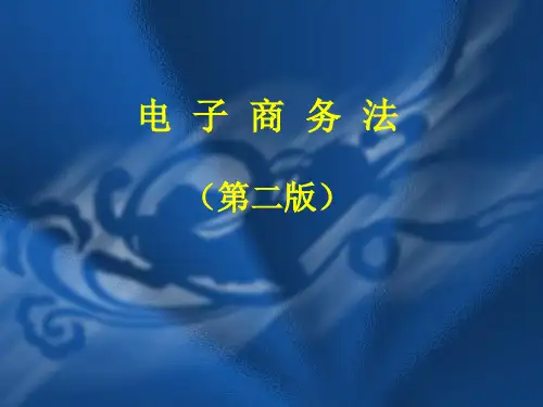 《电子商务法》(第二版)教学课件：第02编本论_第06章 电子认证法律制度
