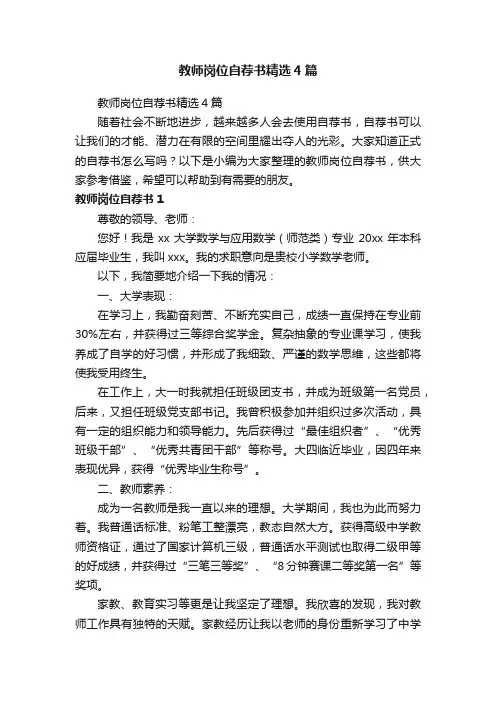 教师岗位自荐书精选4篇