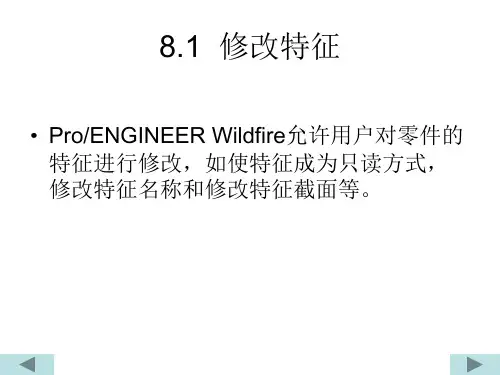 Proe培训教材电子教案第8章