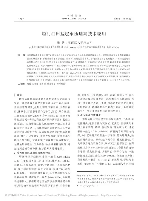 塔河油田盐层承压堵漏技术应用
