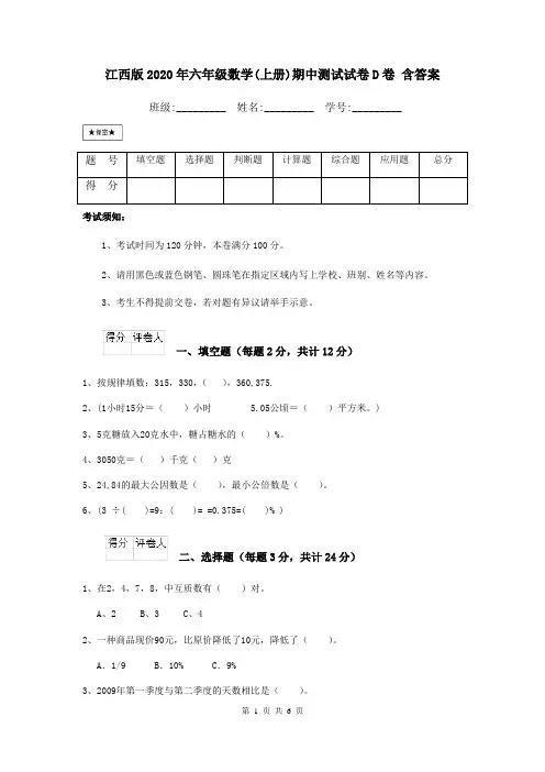 江西版2020年六年级数学(上册)期中测试试卷D卷 含答案