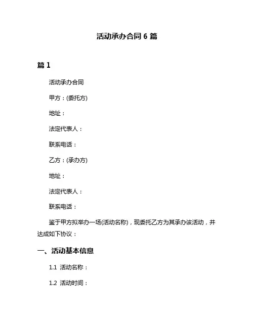活动承办合同6篇