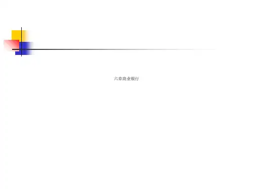 六章商业银行