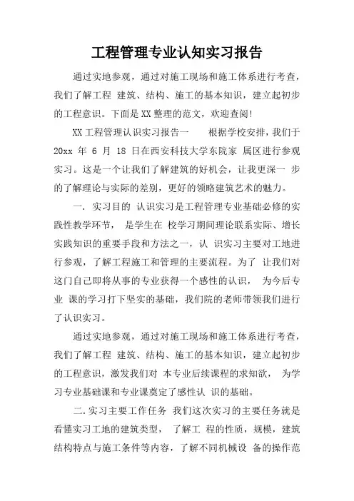 工程管理专业认知实习报告