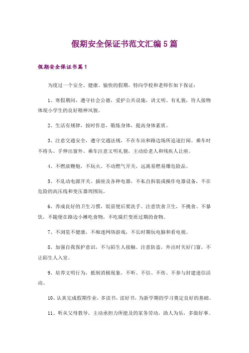 假期安全保证书范文汇编5篇