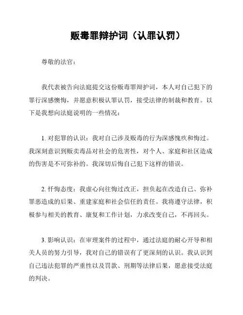 贩毒罪辩护词(认罪认罚)