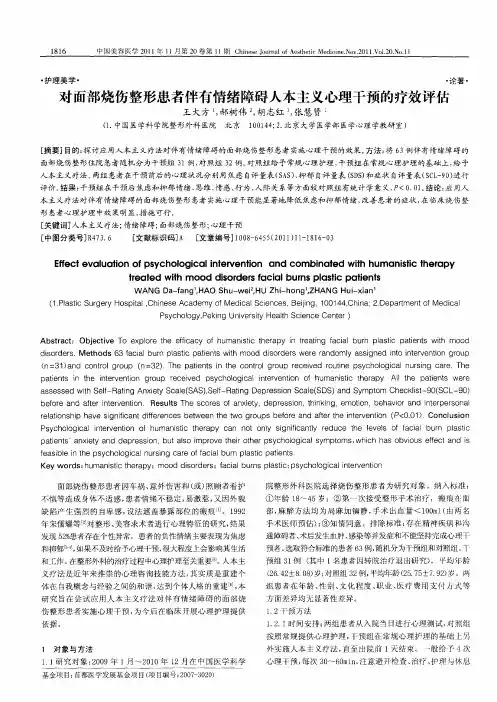 对面部烧伤整形患者伴有情绪障碍人本主义心理干预的疗效评估