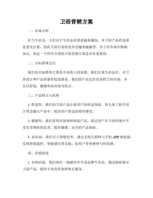 卫浴营销方案