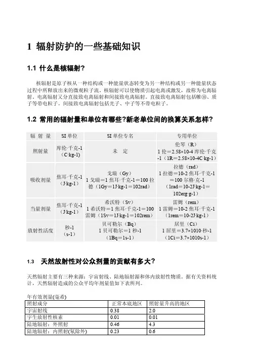 辐射防护知识