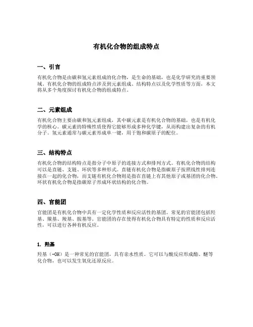 有机化合物的组成特点