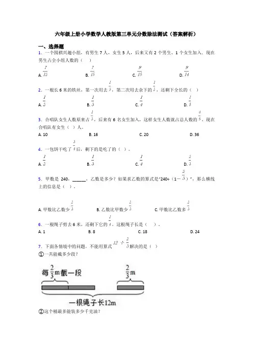 六年级上册小学数学人教版第三单元分数除法测试(答案解析)