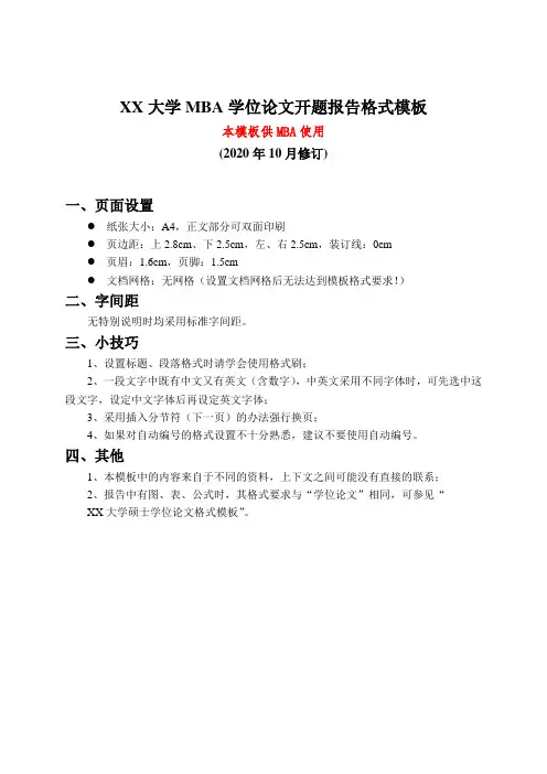 XX大学MBA开题报告模板(2020版)