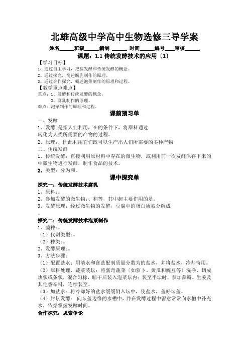 1.1传统发酵技术的应用导学案高二下学期生物人教版选择性必修3