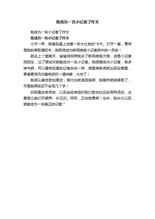 我成为一名小记者了作文