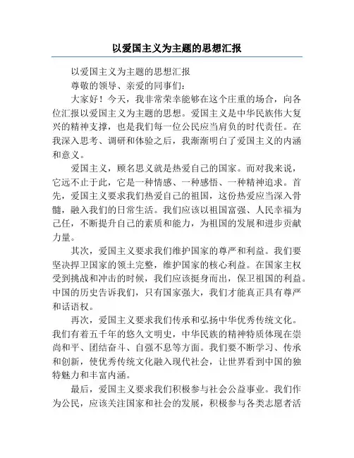以爱国主义为主题的思想汇报
