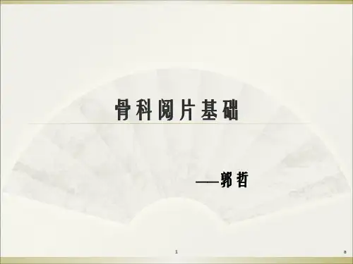 《骨科读片基础》PPT课件