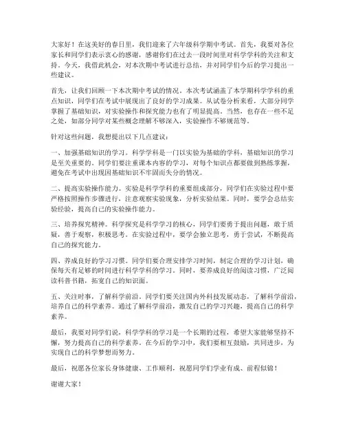 六年级科学期中教师发言稿