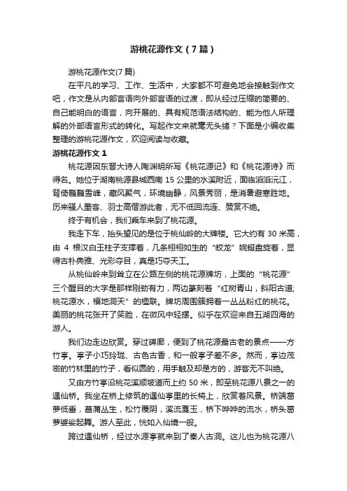 游桃花源作文（7篇）