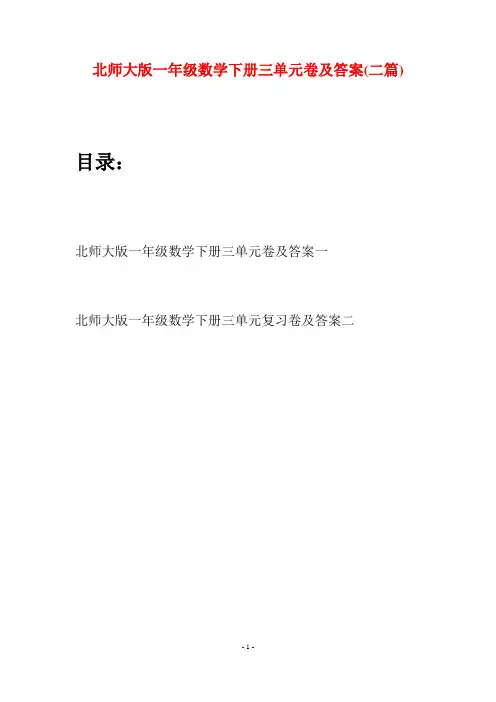 北师大版一年级数学下册三单元卷及答案(二套)