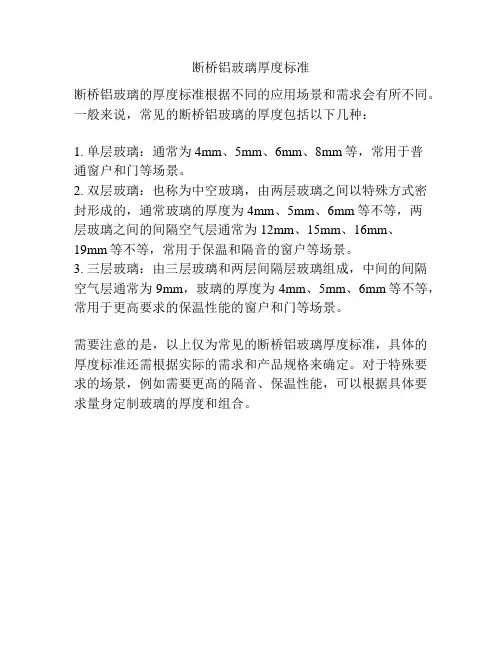 断桥铝玻璃厚度标准