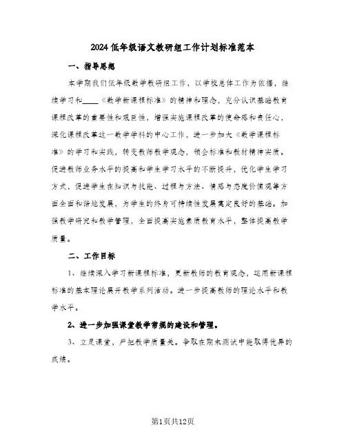 2024低年级语文教研组工作计划标准范本(3篇)