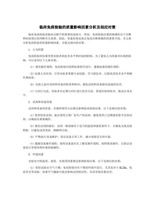 临床免疫检验的质量影响因素分析及相应对策