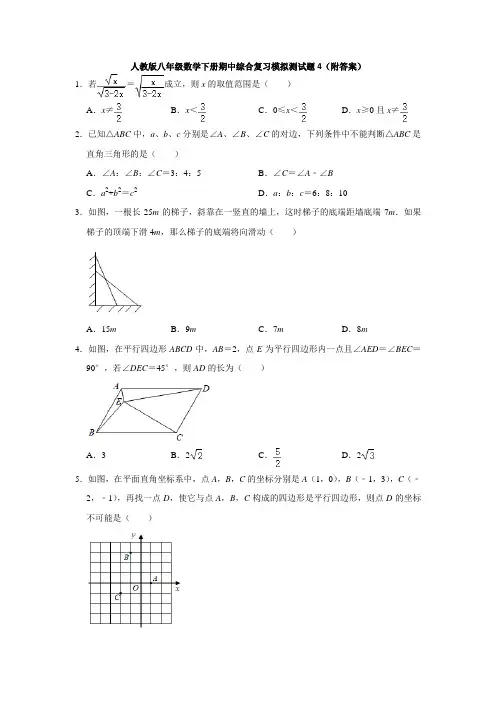 期中综合复习模拟测试题(人教版八年级数学下册