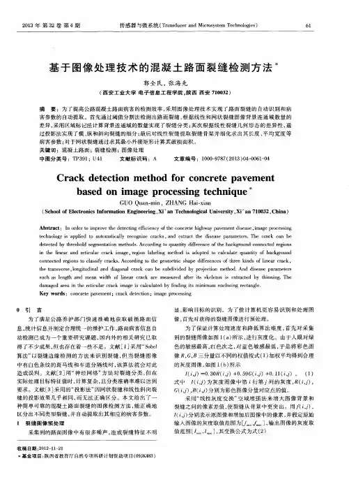 基于图像处理技术的混凝土路面裂缝检测方法