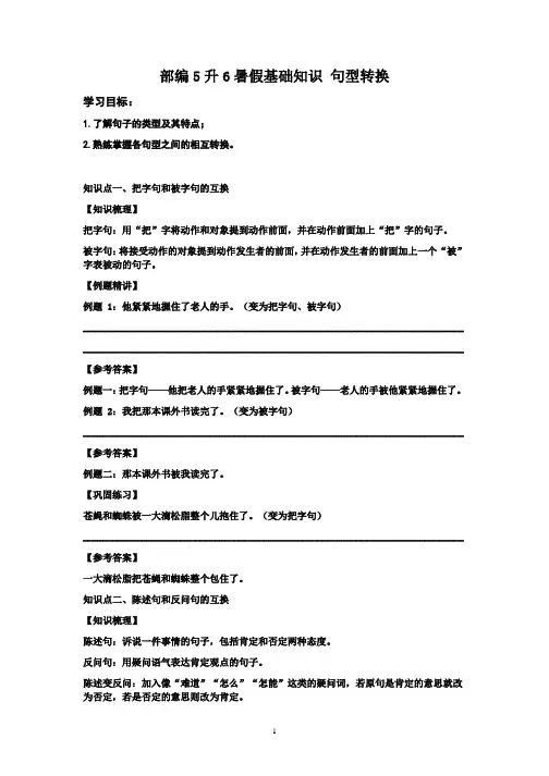 部编5升6暑假基础知识 句型转换 有答案