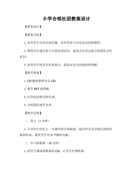 小学合唱社团教案设计