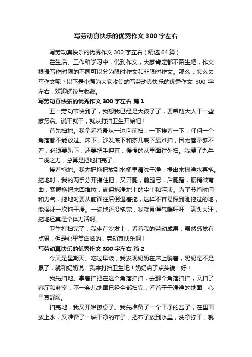 写劳动真快乐的优秀作文300字左右（精选64篇）