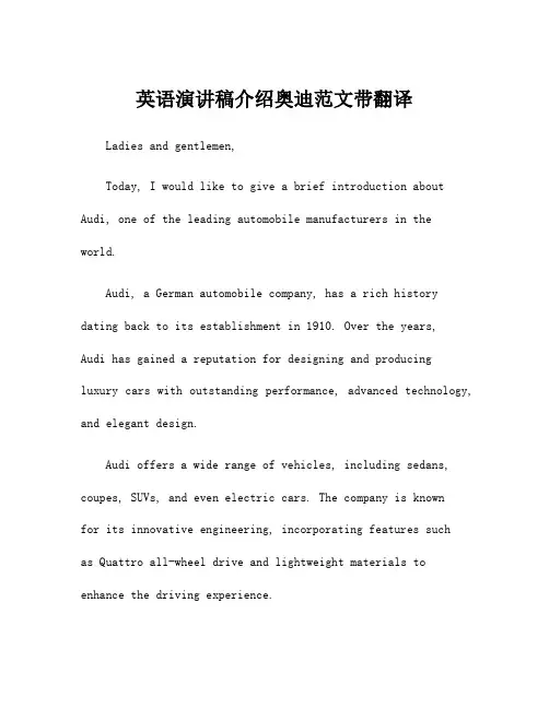 英语演讲稿介绍奥迪范文带翻译