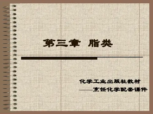 烹饪化学 第五章 脂类