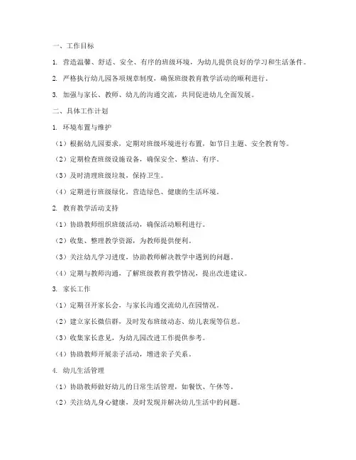 幼儿园班级管理员工作计划