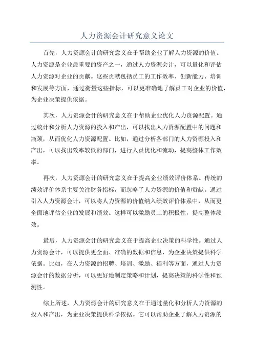 人力资源会计研究意义论文