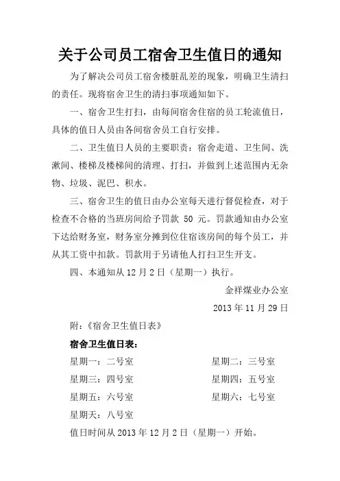 关于公司员工宿舍卫生值日的通知